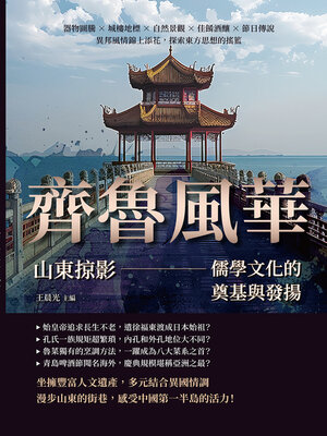 cover image of 齊魯風華，山東掠影—儒學文化的奠基與發揚
